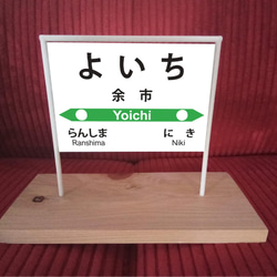 【オーダー無料】北海道 鉄道 駅名標 行先案内板 駅看板 駅ホーム 玩具 置物 雑貨 ミニチュア駅名板 余市駅 1枚目の画像