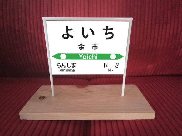 【オーダー無料】北海道 鉄道 駅名標 行先案内板 駅看板 駅ホーム 玩具 置物 雑貨 ミニチュア駅名板 余市駅 1枚目の画像