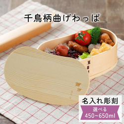 曲げわっぱ 弁当箱 名入れ 千鳥柄 わっぱ 1段 プレゼント 木 軽量 スギ 