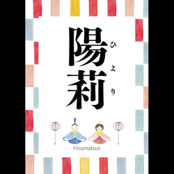 ひな祭り　名入れポスター　⁂出産祝いや撮影に⁂ 2枚目の画像