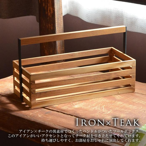 木製 チーク×アイアン ツールボックス 30×13 チーク ウッド 小物入れ