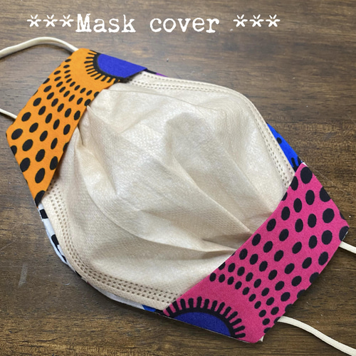 アフリカンプリントで作った不織布マスクカバー☆カラフル水の輪  