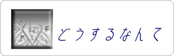 どうするなんて－3ml 3枚目の画像