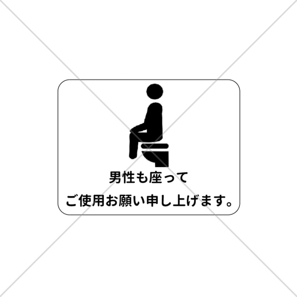 注意喚起！【トイレサイン・トイレ・TOILET】丁寧に！男性も座ってご使用お願いします。色付きシール！【飛び散り注意】 1枚目の画像