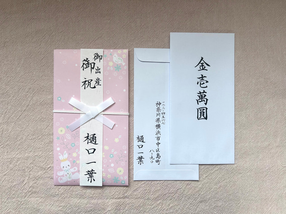 出産祝い ご祝儀袋 代筆セット（毛筆・手書き） 雑貨・その他