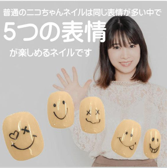 ニコちゃんネイル 5つの表情が楽しめる ショートネイルチップ キャラクター スマイル 笑顔 ジェル 短い爪 小さい爪 4枚目の画像