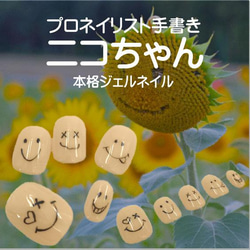 ニコちゃんネイル 5つの表情が楽しめる ショートネイルチップ キャラクター スマイル 笑顔 ジェル 短い爪 小さい爪 3枚目の画像