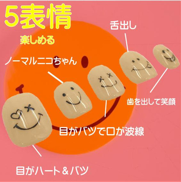 ニコちゃんネイル 5つの表情が楽しめる ショートネイルチップ キャラクター スマイル 笑顔 ジェル 短い爪 小さい爪 5枚目の画像