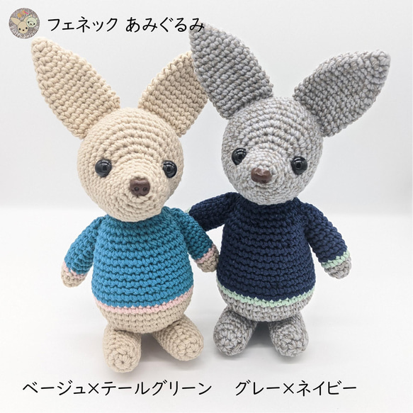 ☆送料無料☆あみぐるみフェネックギツネ フェネックあみぐるみ(1,2) あみぐるみ Fluffy Friends 通販 13776205
