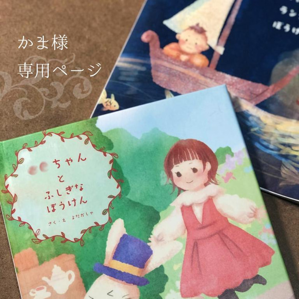 【専用ページ】かま様：オリジナル絵本 1枚目の画像