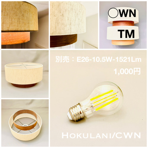 シーリングライト 照明 Hokulani/CWN 綿麻混紡 木製突板 ランプ