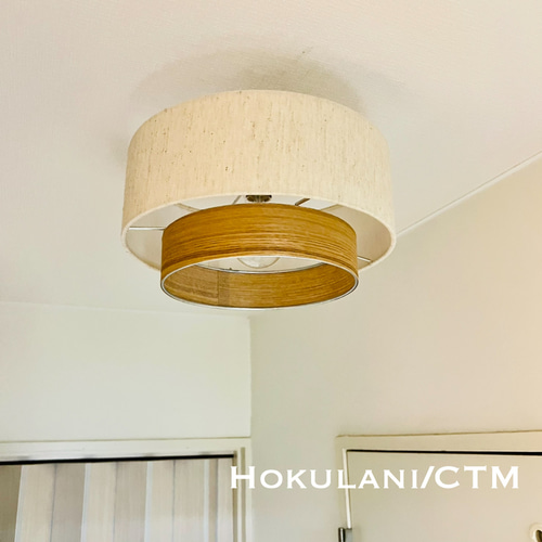シーリングライト 照明 Hokulani/CTM 綿麻混紡 木製突板 ランプ
