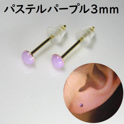 小粒3mm 紫パステルパープル 金属アレルギー対応　シンプルピアス サージカルステンレス つやあり 1枚目の画像