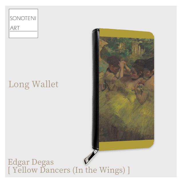 エドガー・ドガ　『Yellow Dancers』　長財布　【名画　絵画　アート】【受注生産】