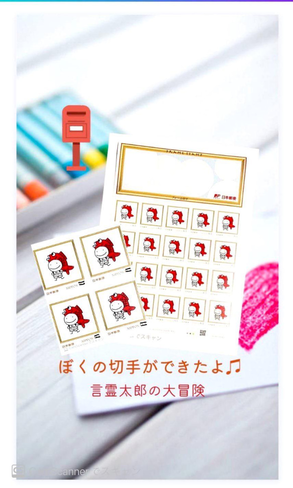 郵便局では売っていない。書籍『言霊太郎の大冒険～想いをのせて～』から誕生した言霊たちのオリジナル切手。第１弾 1枚目の画像