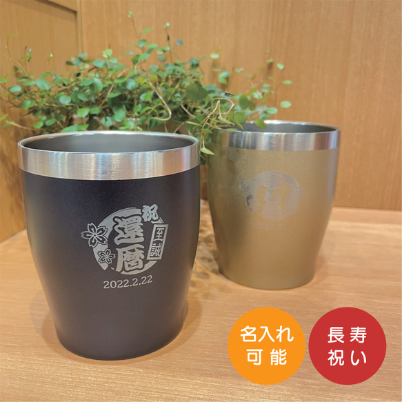 名入れ ステンレスタンブラー 還暦 古希 長寿祝い グラス キリダシヤ