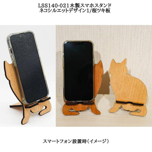 送料無料】LSS140-021 木製スマホスタンド ネコシルエットデザイン1/桜