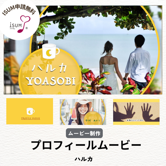 【ISUM申請無料！】プロフィールムービー ハルカ・YOASOBI 人気楽曲で結婚式を！ ray納品オプションが必須となります 000円 ハルカ ISUM申請される方はDVD納品またはBlu MP3またWMV ご質問のご回答 音源 サンプル曲以外の方 QG1531394054(11700円)