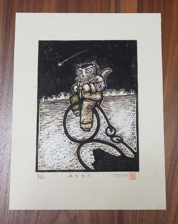 木版画「夜をゆく」版画家／藤宮史のオリジナル版画 4枚目の画像