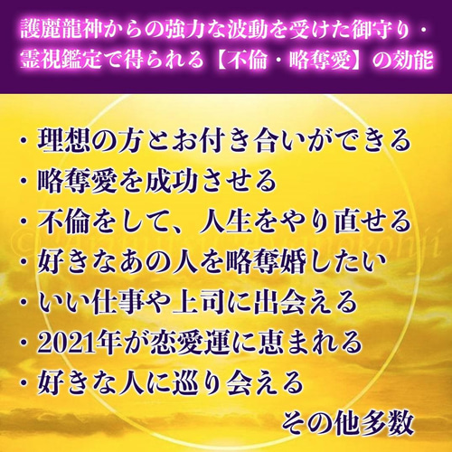 2022年 強力！絶対不倫・略奪愛成就【護麗龍神の波動を受けた施術済