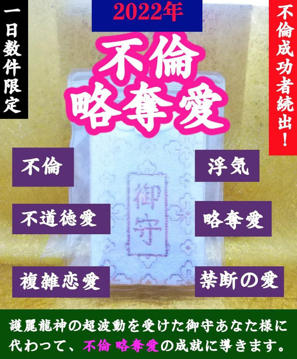 2022年 強力！絶対不倫・略奪愛成就【護麗龍神の波動を受けた施術済  