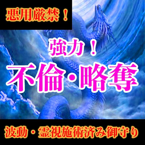 2022年 強力！絶対不倫・略奪愛成就【護麗龍神の波動を受けた施術済  