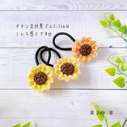 ひまわり モチーフ ヘアゴム かぎ針編み ヘアゴム chura 通販