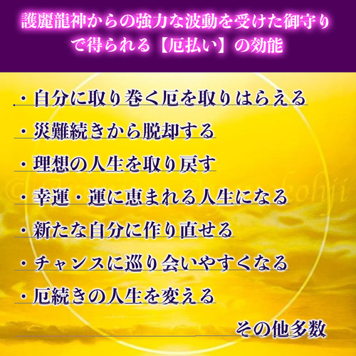 2022年 強力！絶対厄払い【願いを叶える！護麗龍神の波動を受けた施術