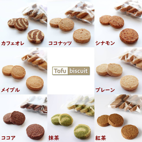 送料無料）無添加 おから 「Tofu biscuit」Classic ＋ セット ８種【８枚入×８袋】 3枚目の画像