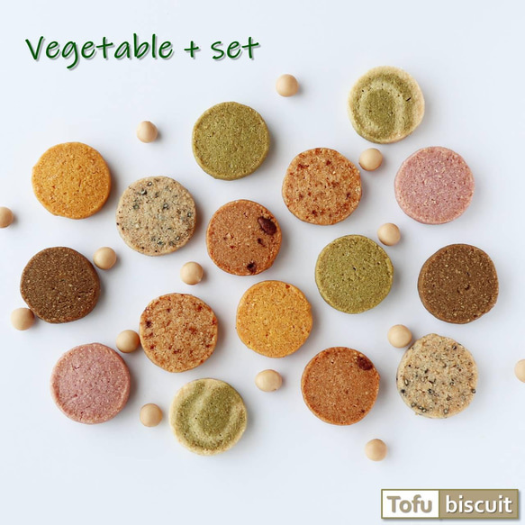 送料無料）無添加 おから 「Tofu biscuit」Vegetable ＋ セット ８種【８枚入×８袋】 1枚目の画像
