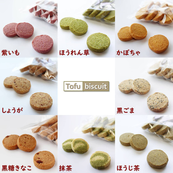 送料無料）無添加 おから 「Tofu biscuit」Vegetable ＋ セット ８種【８枚入×８袋】 3枚目の画像