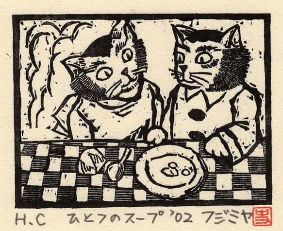 木版画「ひとつのスープ」版画家／藤宮史のオリジナル版画 1枚目の画像