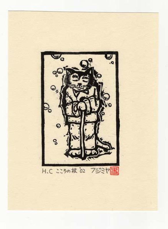 木版画「こころの杖」版画家／藤宮史のオリジナル版画 2枚目の画像