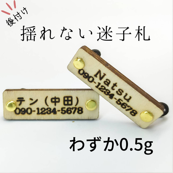 &lt;輕量級 0.5g&gt; 堅定不移的木製丟失兒童標籤板型名稱電話號碼定做 第1張的照片