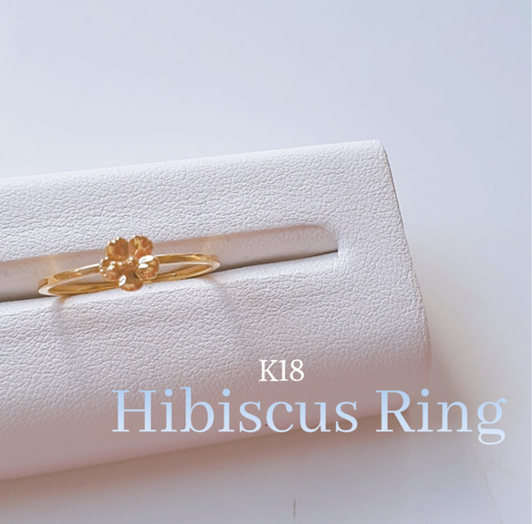 18金ハイビスカスリング