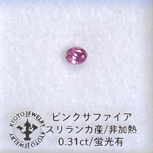 非加熱ピンクサファイア ルース 0.31ct スリランカ産 蛍光有 天然石