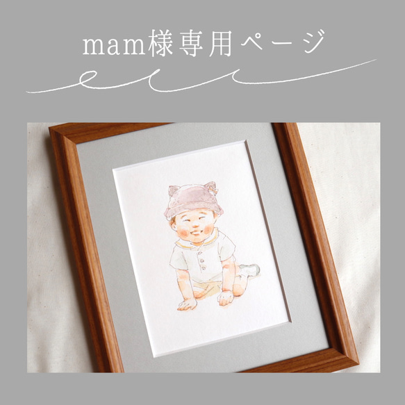 mam様専用ページ 1枚目の画像