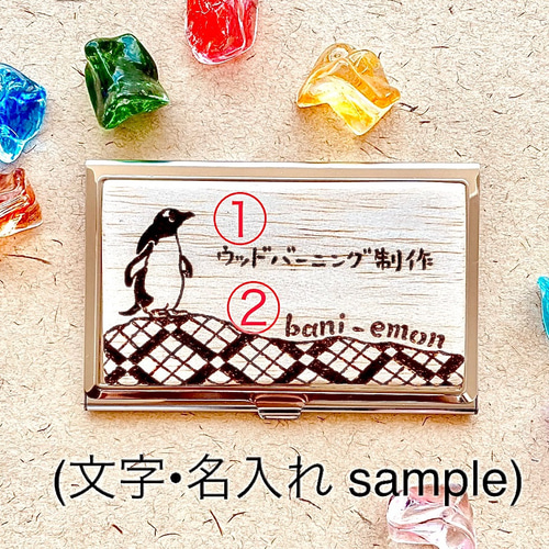 ペンギン ステンレス製名刺入れ＊ウッドバーニング＊[名入れ可] 名刺