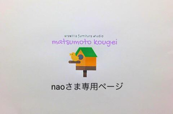 naoさまオーダー専用ページ 1枚目の画像