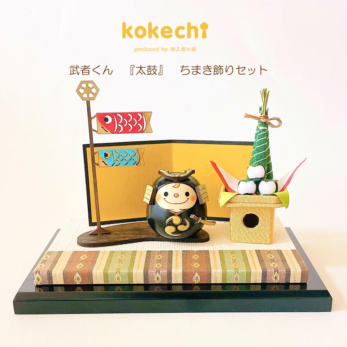武者 くん 黒 ちまき セット 五月人形 ミニ コンパクト おしゃれ モダン 鯉のぼり こいのぼり 端午の節句