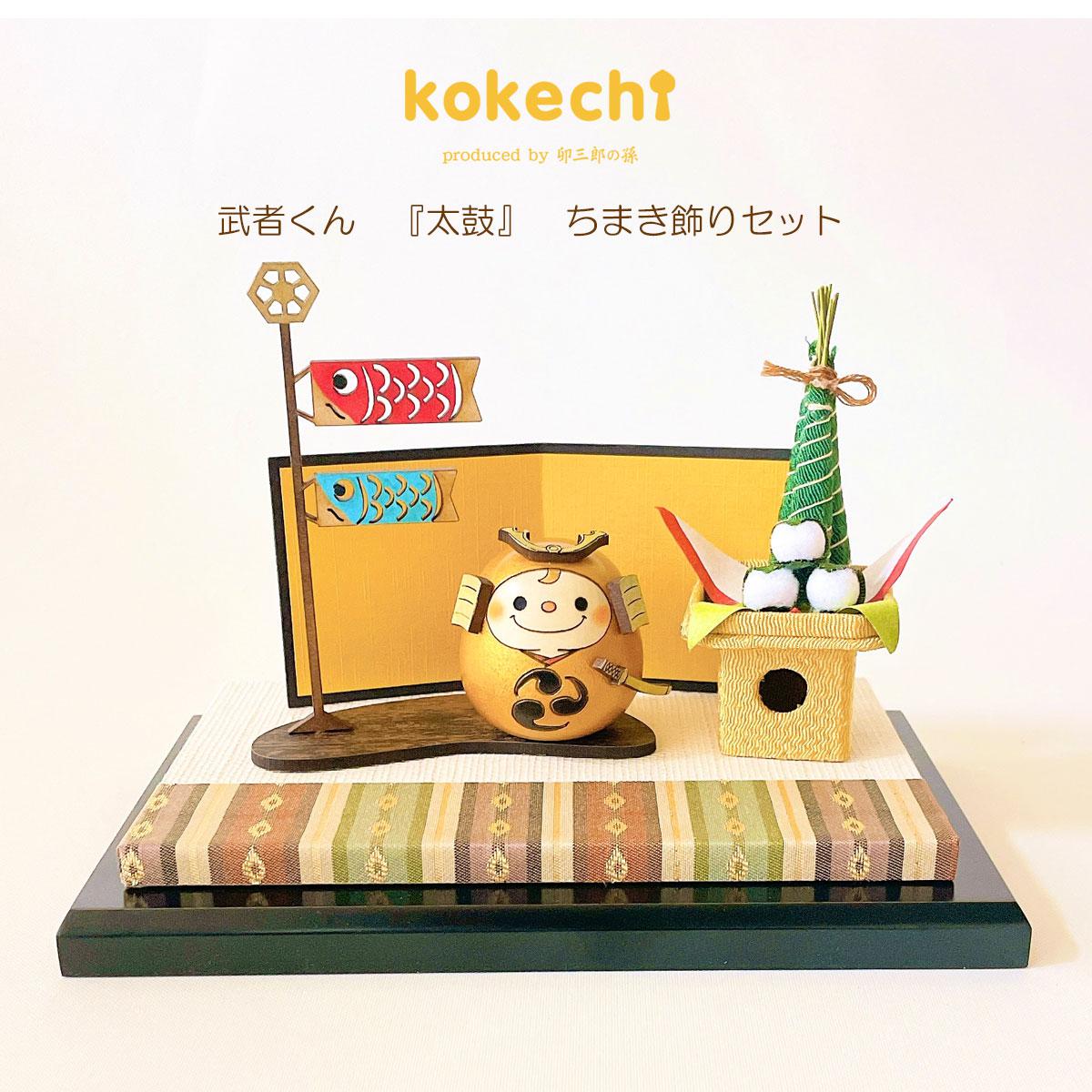 武者 くん 金 ちまき セット 五月人形 ミニ コンパクト おしゃれ モダン 鯉のぼり こいのぼり 端午の節句