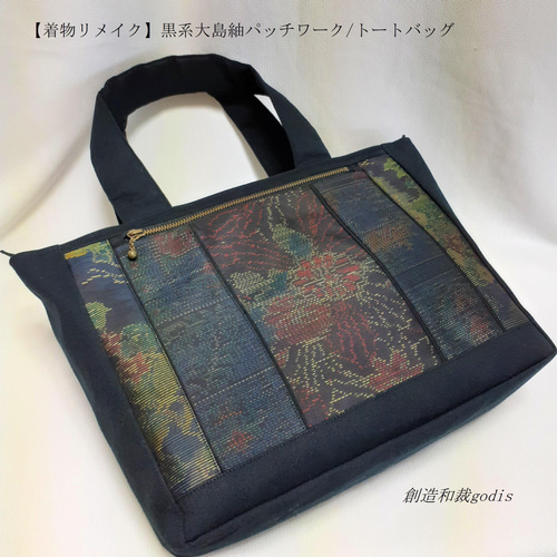 着物リメイク】黒系大島紬パッチワーク/トートバッグ〈和風/和柄 着物リメイク】黒系大島紬パッチワーク/トートバッグ〈和風/和柄