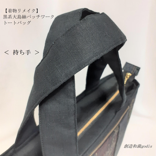 着物リメイク】黒系大島紬パッチワーク/トートバッグ〈和風/和柄
