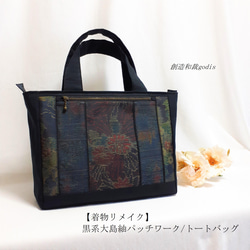龍郷 大島紬 × 本革 着物リメイク 大きめ トートバッグ 和装