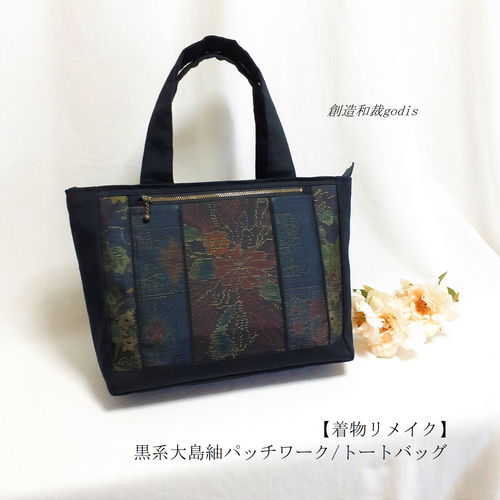 着物リメイク】黒系大島紬パッチワーク/トートバッグ〈和風/和柄 着物リメイク】黒系大島紬パッチワーク/トートバッグ〈和風/和柄