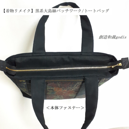 着物リメイク】黒系大島紬パッチワーク/トートバッグ〈和風/和柄/和調