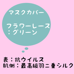 フラワーレース　抗ウイルス加工生地　× 最高級羽二重シルク　紫外線防止　マスクカバー 1枚目の画像