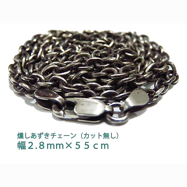 燻しあずきチェーン カット無し シルバー925 2.8mm 55cm 細丸