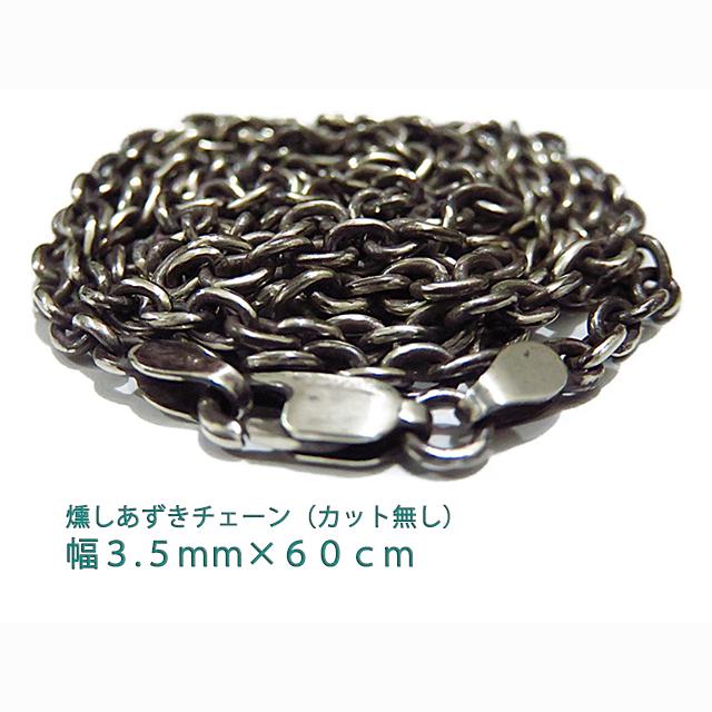 燻しあずきチェーン カット無し シルバー925 3.5mm 60cm 細丸 12,600円