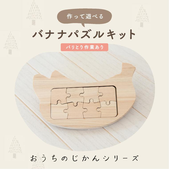 ☆バナナパズルキット☆おうちじかん・木製・クラフト・ギフト・自由研究・夏休み・色塗り・工作・こども・キット・送料無料 1枚目の画像